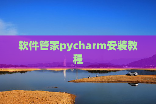 软件管家pycharm安装教程